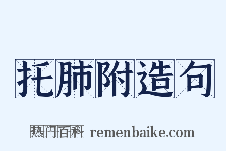 托肺附造句是什么意思的图片
